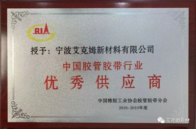 【喜讯】宁波米兰网站新材 连续第六年被授予中国胶管胶带行业优秀供应商。
