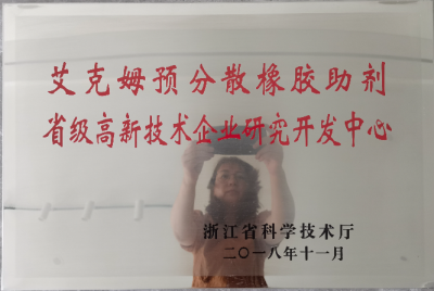 2018年被认定为“米兰网站预分散橡胶助剂省级高新技术企业研究开发中心 ”